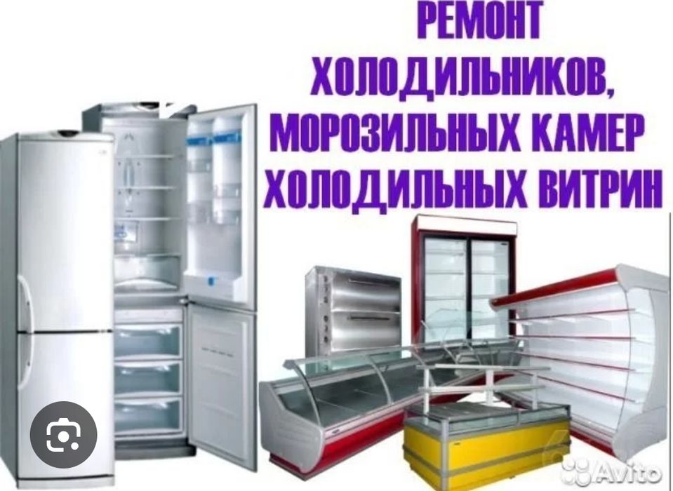Ремонт холодильников