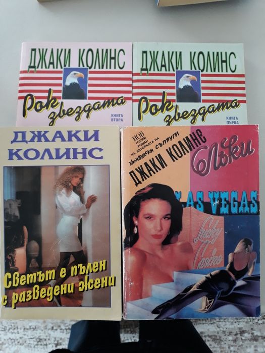 Книги-Джаки Колинс,Александра Рипли, Катл.Уинзор,Т.Кланси
