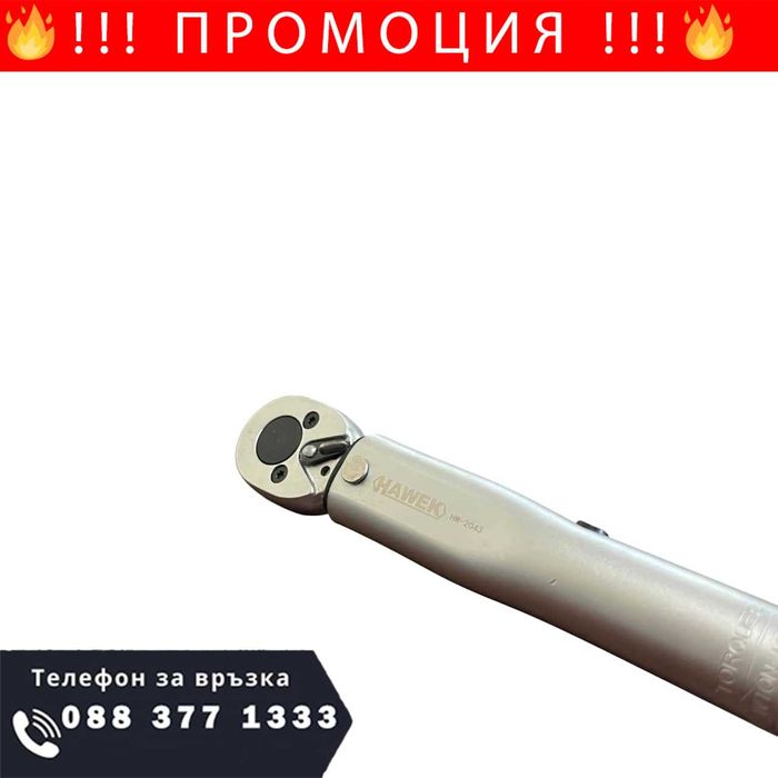 НЕМСКИ Динамометричен Ключ 1/4" 5-25Nm , HAWEK + Подарък ЛЕД ФЕНЕР