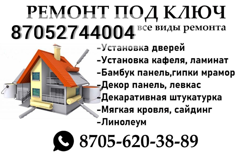 Ремонт, строительство, грузчики, сборка мебели