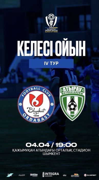 Билеты орда атырау 1ряд