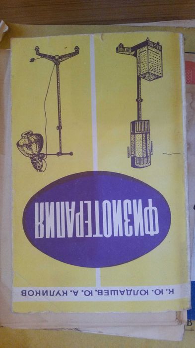 К.Ю. Юлдашев, Ю.А. Куликов.Название:  справочник Физиотерапия.