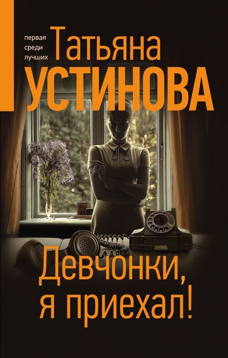 Книга: Девчонки, я приехал! | Татьяна Устинова