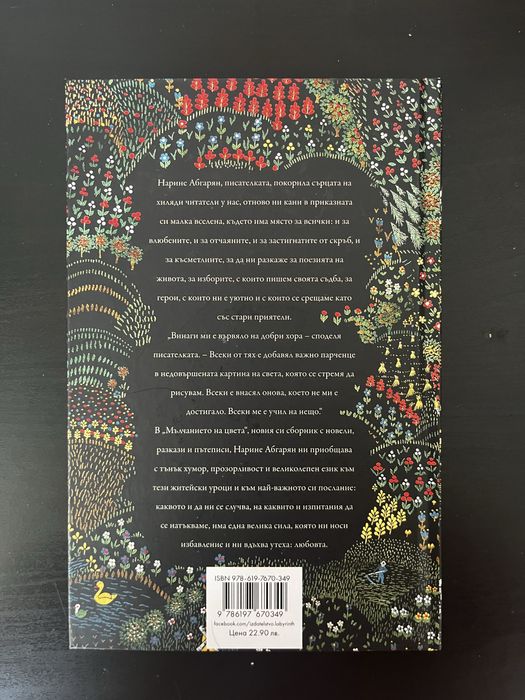 Мълчанието на цвета - Нарине Абгарян