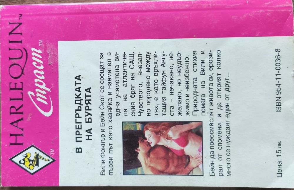 В прегръдката на бурята