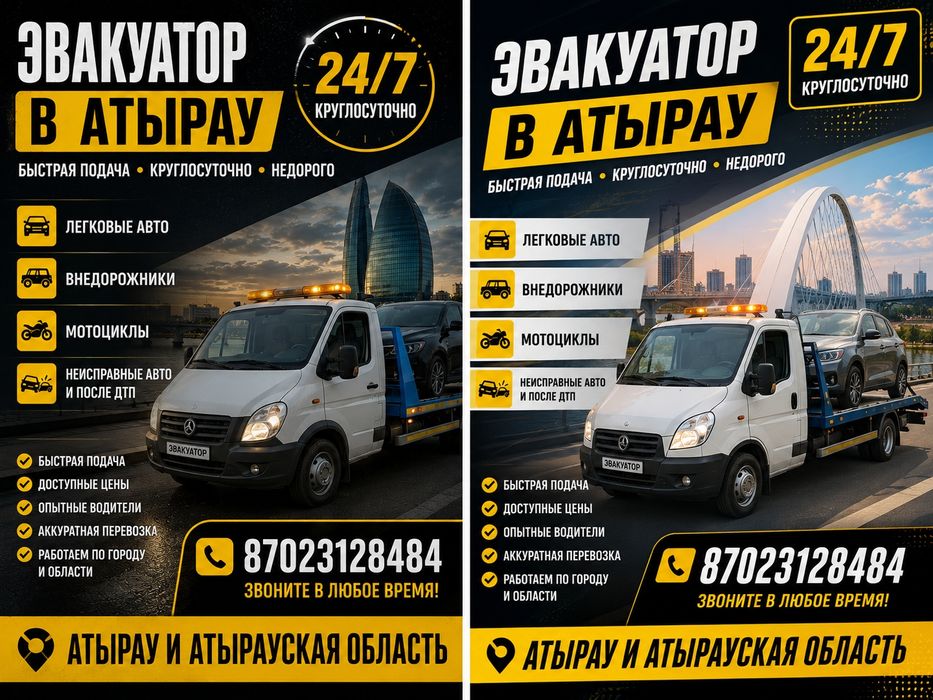 Эвакуатор  Атырау