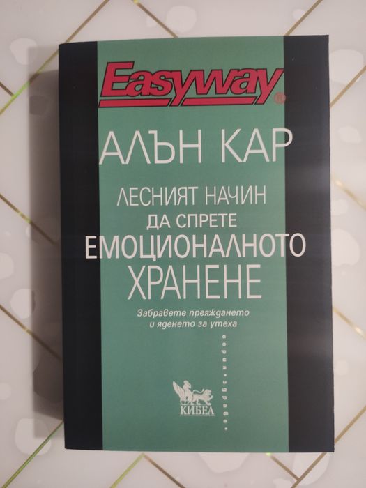 Лесният начин да спрете емоционалното хранене