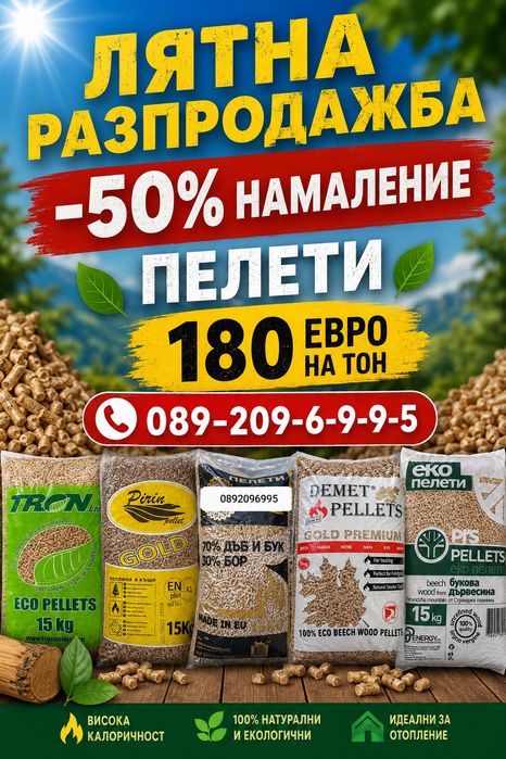 Пелети  180€ НА ТОН 50% НАМАЛЕНИЕ
