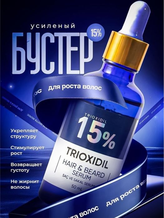 Триоксидил 15%, оригинал + массажер в подарок!