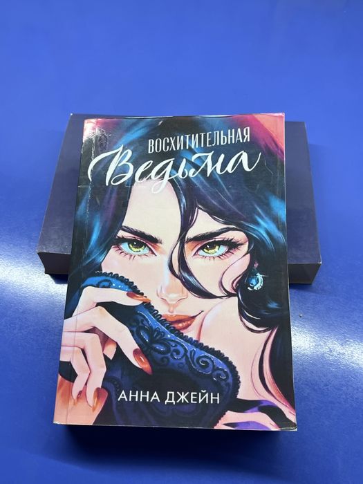 Книги Анны Джейн дилогия Ведьма