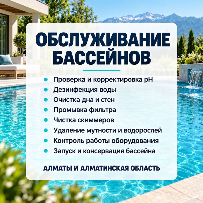 Обслуживание бассейнов