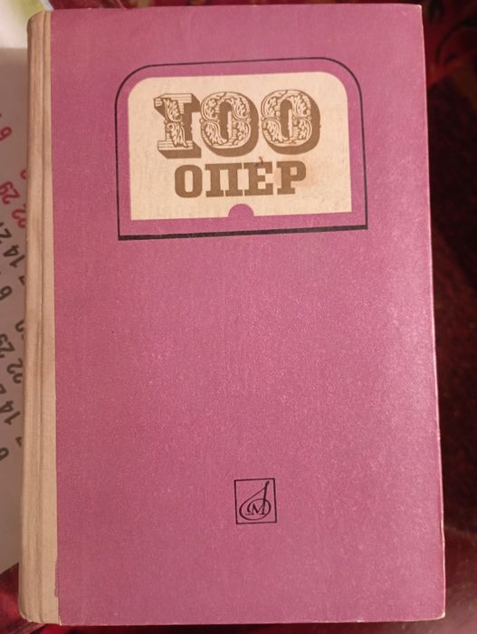 Книга 100 опер, Издательство Музыка 1976