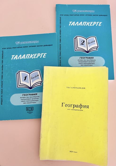 Ұбт-ға ең керек Географиядан 6 кітап