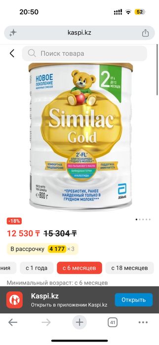 SImilac Gold 2 с 6 месяцев 800 г смесь новый не открывали