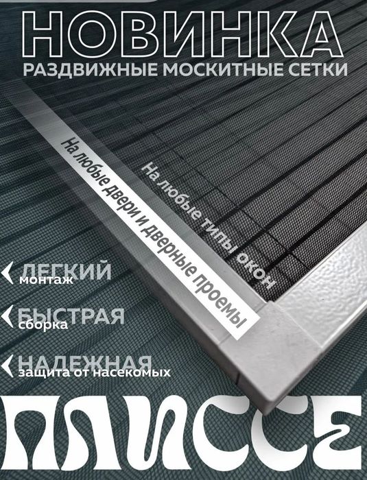 Раздвижные москитные сетки плиссе