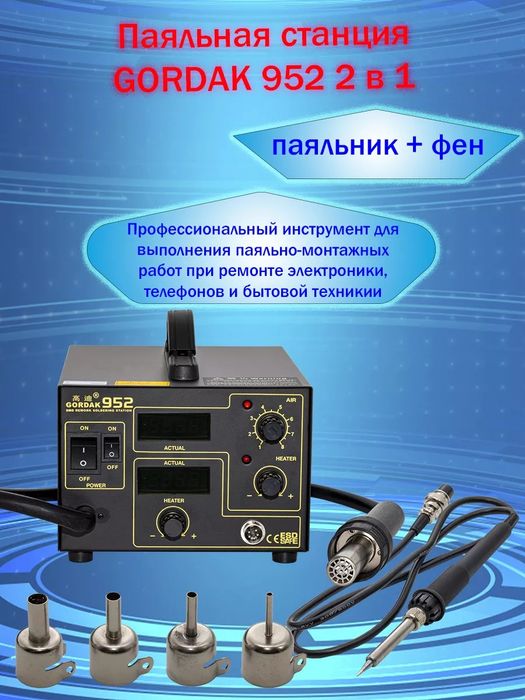Паяльная станция GORDAK 952