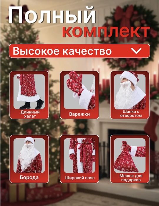 Костюм Деда Мороза