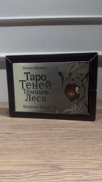 таро теней темного леса