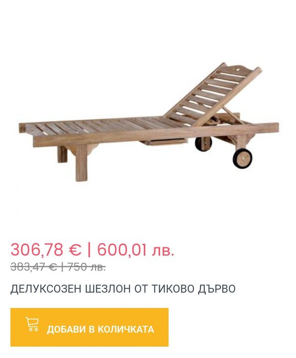 Шезлонг от Тиково дърво с масичка