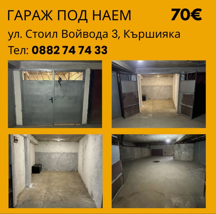 Гараж под наем 70€