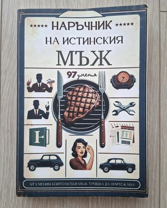 Наръчник на истинския мъж – 97 умения