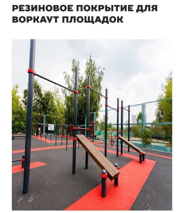 Безшовное резиновое покрытие/ детские площадки/ воркаут зоны/ стадионы