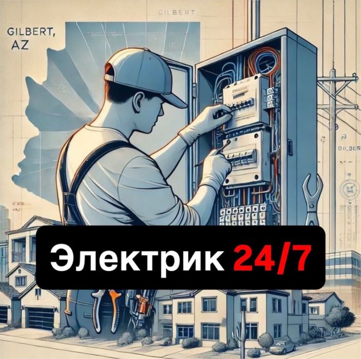 Электрик 24/7. Электромонтажные работы