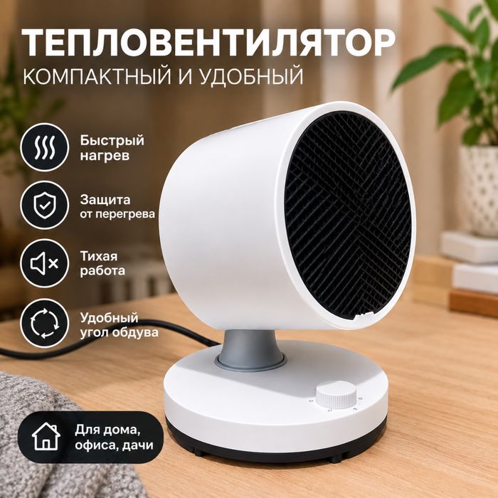 Тепловинтилятор, подойдет доя любого интерьера