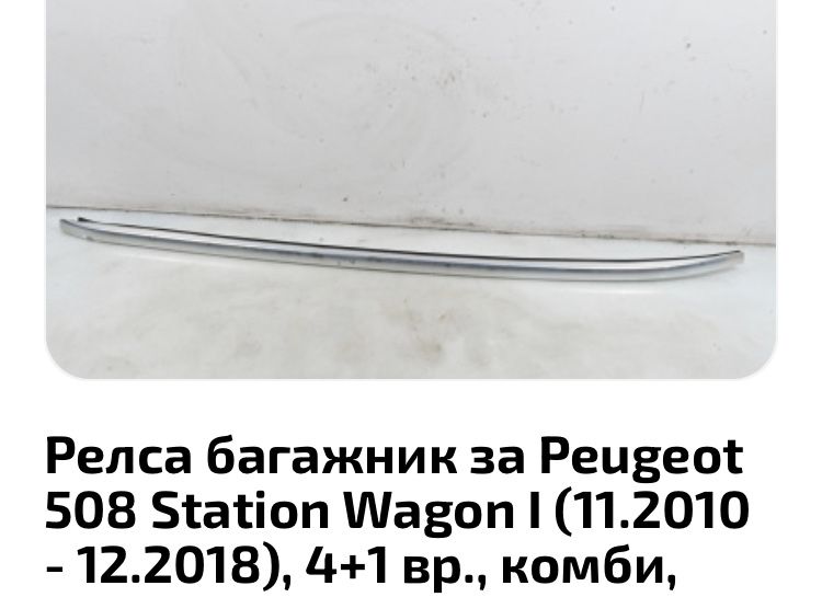 Релси багажник Peugeot 508 комби