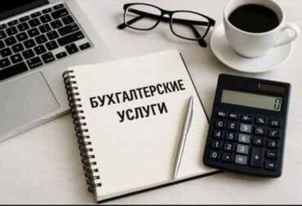 Услуги бухгалтера