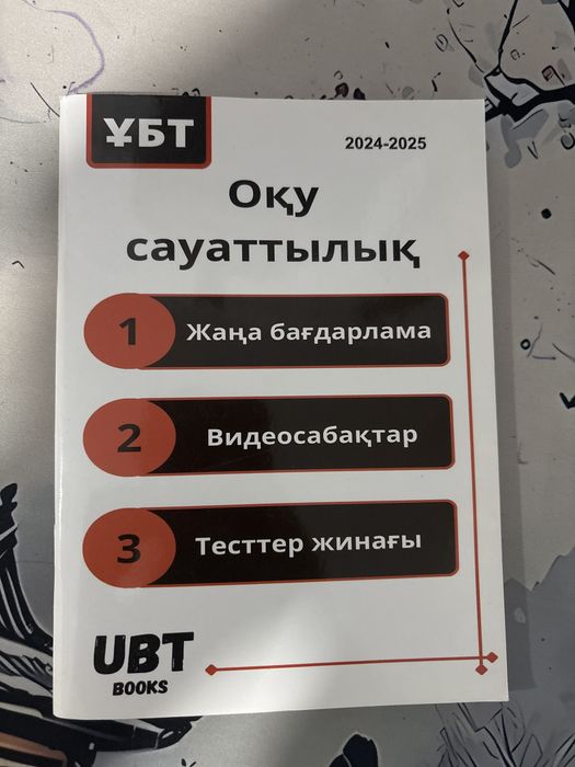 ҰБТға дайындалуға арналған кітаптар