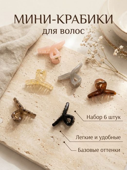 Мини-крабики для волос, набор 6 штук