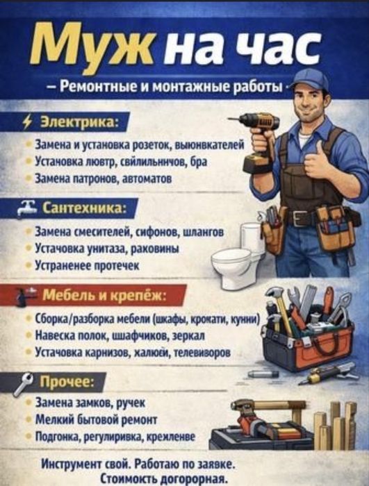 Муж на час…………..
