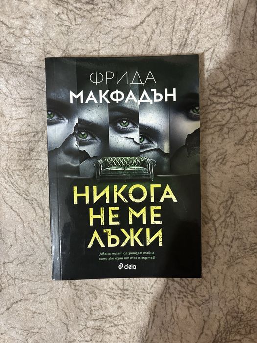 Никога не ме лъжи