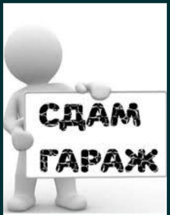Сдам гараж подземный.