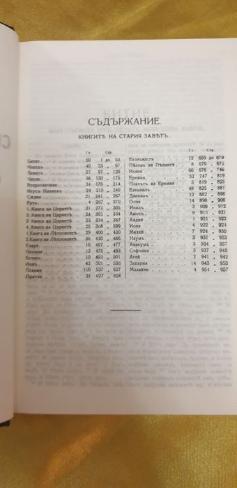 Библия 1924 година