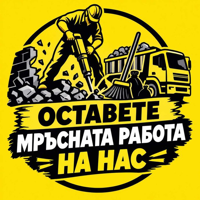 Кърти. Чисти. Извозва