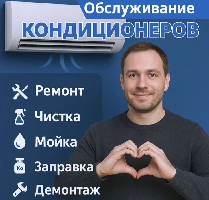 Кондиционер Сплит-Система фреон заправка ремонт обслуживание