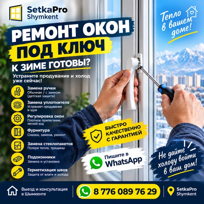 Ремонт окон/Терезе жөндеу