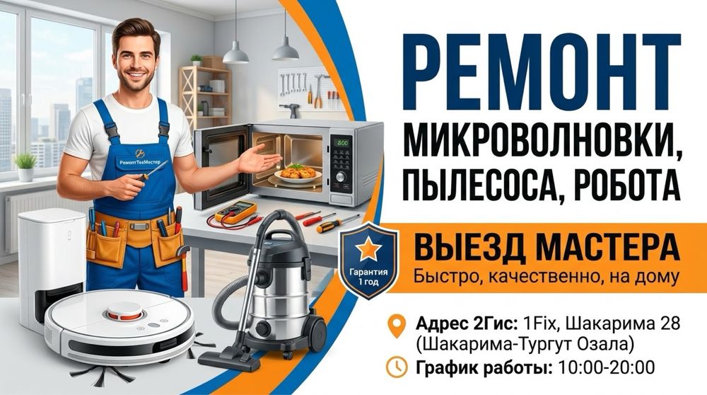 Ремонт микроволновки, пылесоса, робота. Выезд мастера