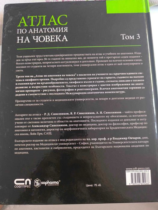 „Атлас по анатомия на човека“ – том 1, 2 и 3   Р. Д. Синелников, издателство „СофтПРЕС“