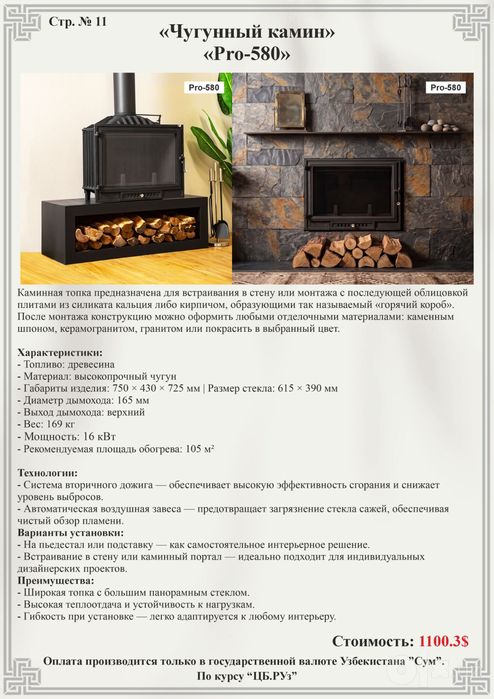 Чугунные камины “Pro-580”,”Pro-581”,камин,печь,чугунная топка,печка