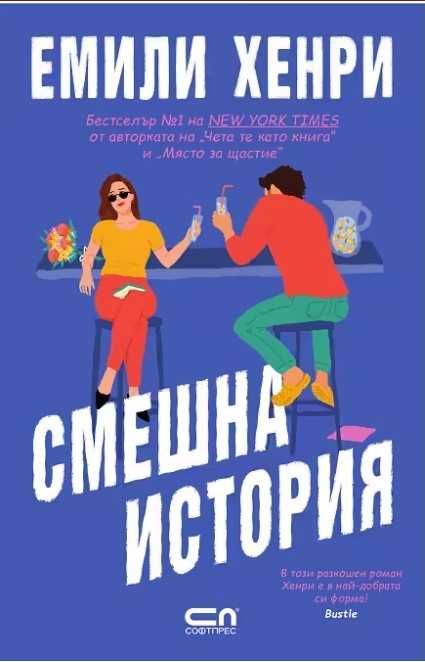 Продавам 2 книги на Емили Хенри