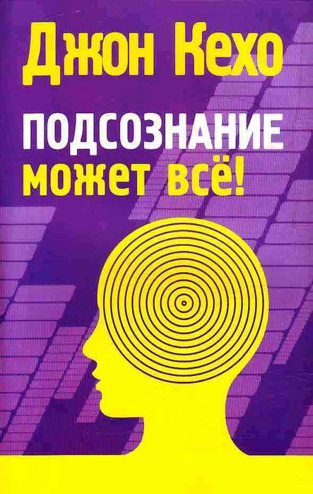 Подсознание может все книгА