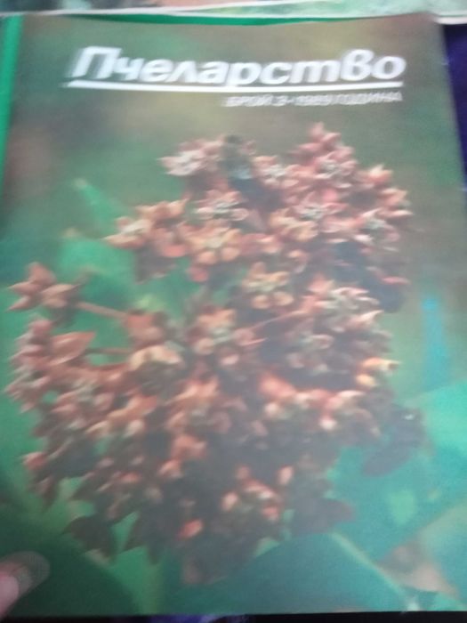 Списания за Пчеларството