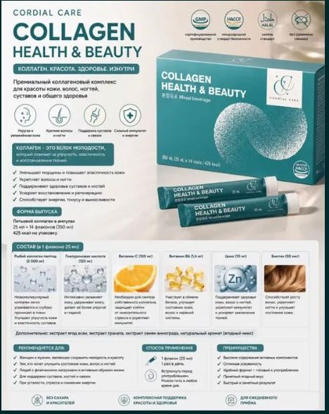 CORDIAL CARE Collagen Коллаген -  поддержка красоты и здоровья изнутри