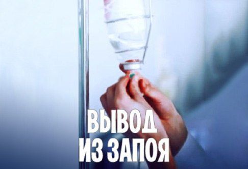 Вывод из запоя. Снятие Алкогольной интоксикации. Детокс капельницы.