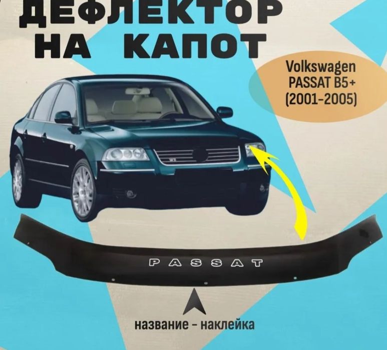 Продам мухобойку пассат б5