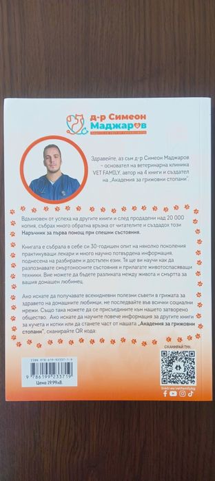 Първа помощ и спешни състояния при кучето и котката