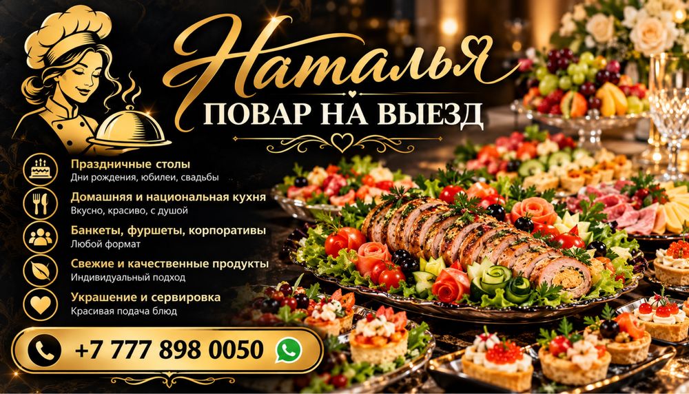 Повар на выезд/ Банкеты /Костанай